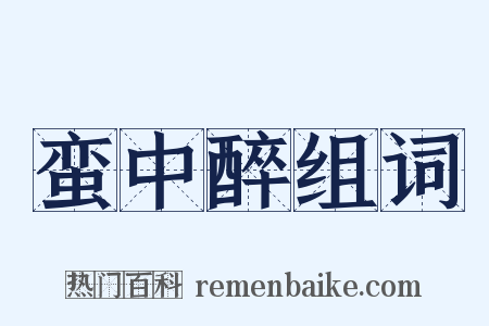 蛮中醉组词是什么意思的图片